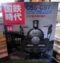 国鉄時代 2008年 8月号 vol.14