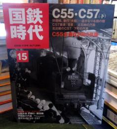 国鉄時代 2008年 11月号 vol.15