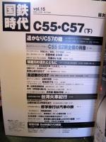 国鉄時代 2008年 11月号 vol.15