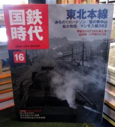 国鉄時代 2009年 2月号 vol.16