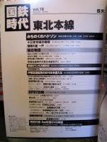 国鉄時代 2009年 2月号 vol.16