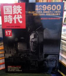 国鉄時代 2009年 5月号 vol.17