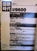 国鉄時代 2009年 5月号 vol.17