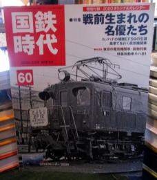 国鉄時代 2020年 2月号 vol.60