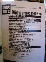 国鉄時代 2020年 2月号 vol.60