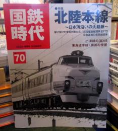 国鉄時代 2022年 8月号 vol.70



