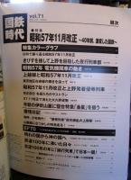 国鉄時代 2022年 11月号 vol.71