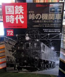 国鉄時代 2023年 2月号 vol.72