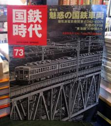 国鉄時代 2023年 5月号 vol.73