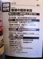 国鉄時代 2023年 5月号 vol.73