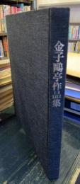 金子鴎亭作品集