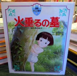 火垂るの墓