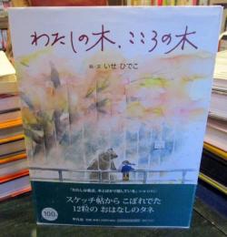 わたしの木、こころの木