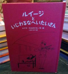 ルイージといじわるなへいたいさん