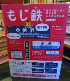 もじ鉄