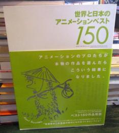 世界と日本のアニメーションベスト150