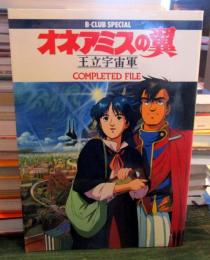 オネアミスの翼 : 王立宇宙軍 コンプリーテッドファイル