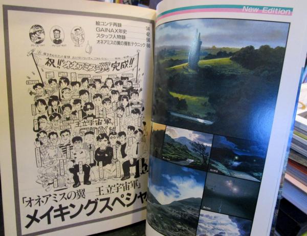 オネアミスの翼 : 王立宇宙軍 コンプリーテッドファイル(スタジオ