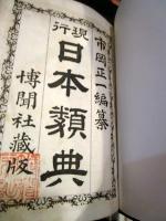 現行 日本類典　市岡正一編纂　明治18年