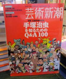芸術新潮 2008年 11月号 　特集：生誕80周年記念　手塚治虫を知るためのQ＆A100