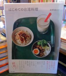 はじめての台湾料理