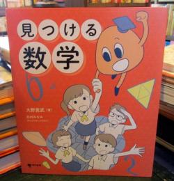 見つける数学