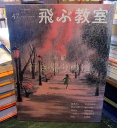 飛ぶ教室 　47号 　　2016年 特集　行き帰りの道
