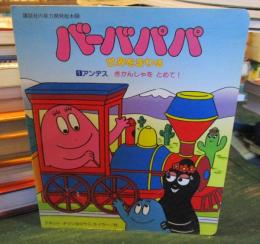 アンデス : きかんしゃをとめて!
