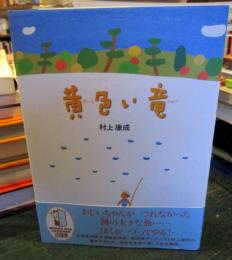 黄色い竜