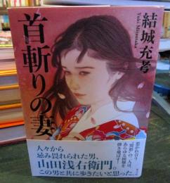 首斬りの妻