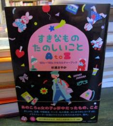すきなもの たのしいこと 　AtoZ ――'80s～'90s少女カルチャーブック