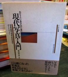 現代写真・入門 : わかりたいあなたのための