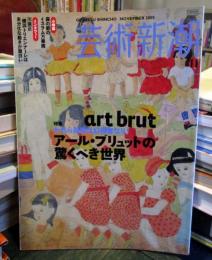 芸術新潮　2005年11月号　特集：アール・ブリュットの驚くべき世界