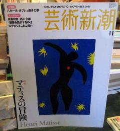 芸術新潮　2004年11月