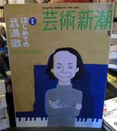 芸術新潮　2006年5月号 ： 特集・はじめての武満徹