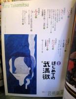 芸術新潮　2006年5月号 ： 特集・はじめての武満徹