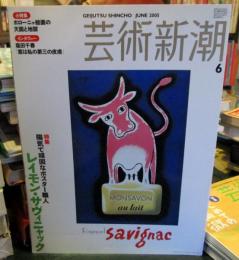 芸術新潮　2005年6月号　レイモン・サヴィニャック