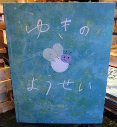 ゆきのようせい