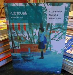 ILLUSTRATION MAKING & VISUAL BOOKくまおり純