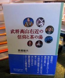 武将高山右近の信仰と茶の湯
