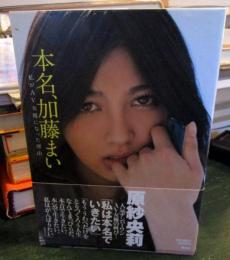 本名、加藤まい : 私がAV女優になった理由