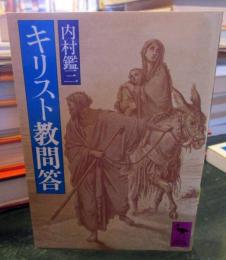キリスト教問答