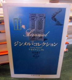 ジンメル・コレクション