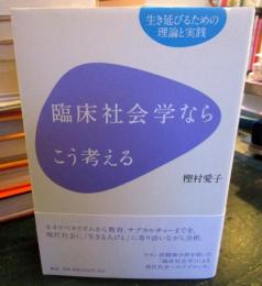 臨床社会学ならこう考える : 生き延びるための理論と実践