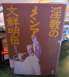 淫教のメシア・文鮮明伝