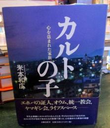カルトの子 : 心を盗まれた家族