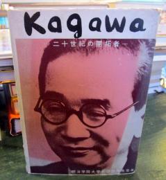 Kagawa　二十世紀の開拓者一