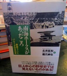 南海ホークスがあったころ : 野球ファンとパ・リーグの文化史