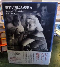 町でいちばんの美女