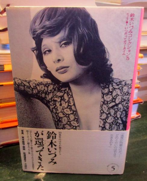 いつだってティータイム(鈴木いづみ 著) / 古本、中古本、古書籍 いつだってティータイム(鈴木いづみ 著) / 古本、中古本、古書籍